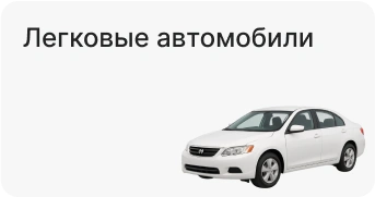 Легковые автомобили